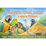 Бебешка каша за ръчно хранене на Папагали, Гълъби, Канари и други Птици 1 кг. насипно - Hagen Tropican Hand-Feeding Formula for Baby Birds